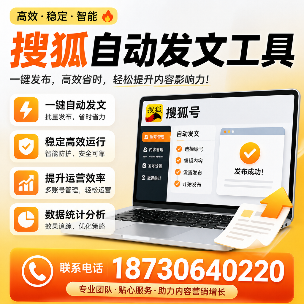 搜狐自动发文工具与其他工具对比:哪种更适合阳泉企业?