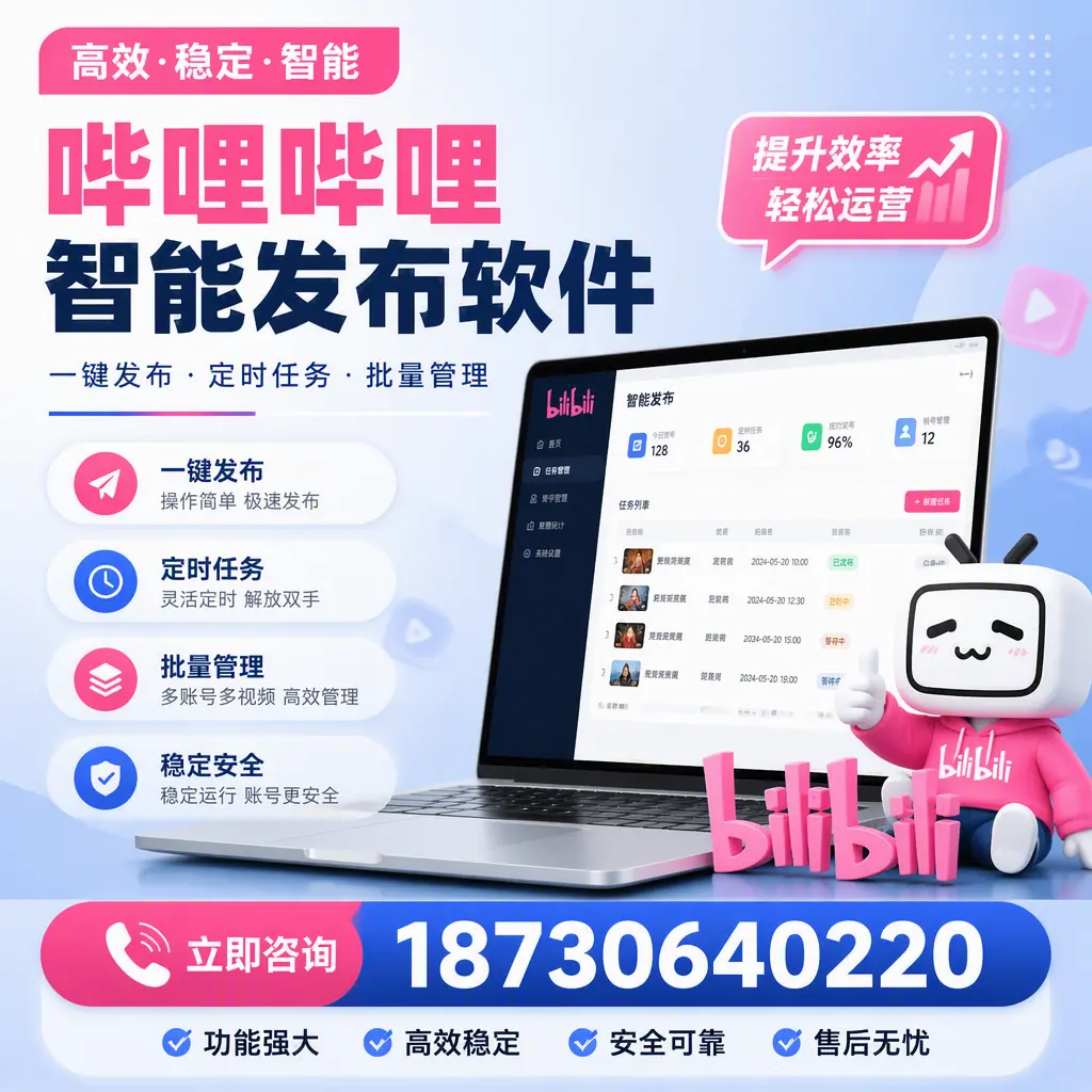 哔哩哔哩智能发布软件适用场景分析:在 阳泉 的最佳实践