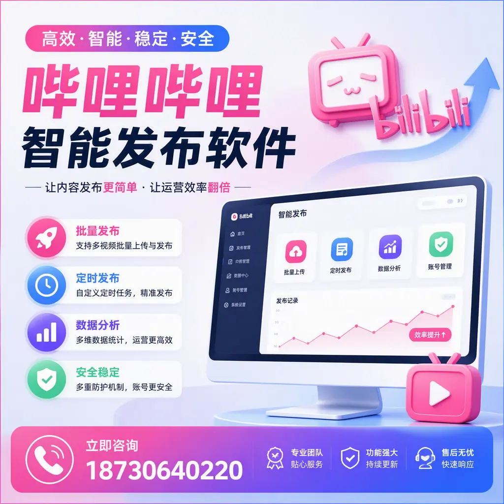 快速上手:哔哩哔哩智能发布软件的操作流程在 阳泉