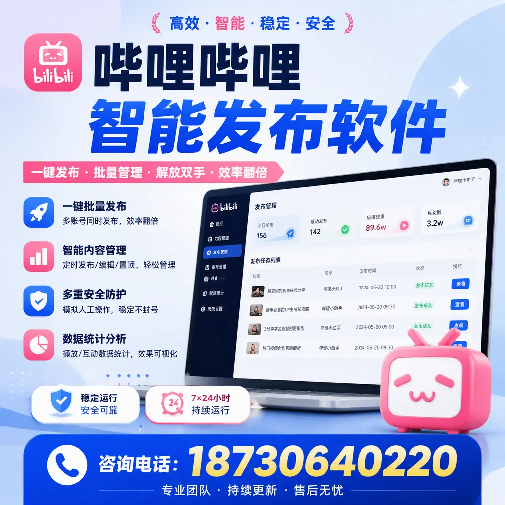 在 阳泉 如何通过哔哩哔哩智能发布软件提高视频曝光率