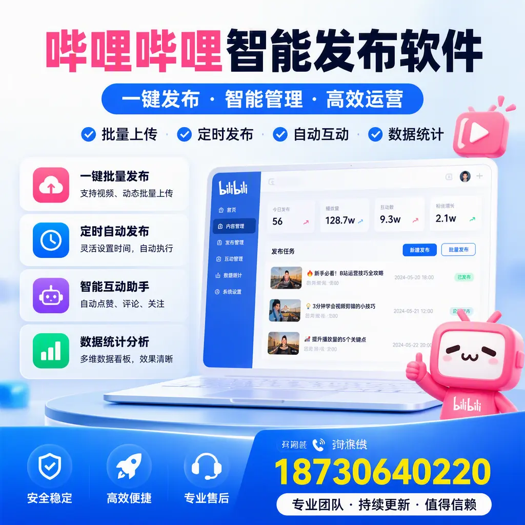 哔哩哔哩智能发布软件与竞争产品对比:在 阳泉 的选择
