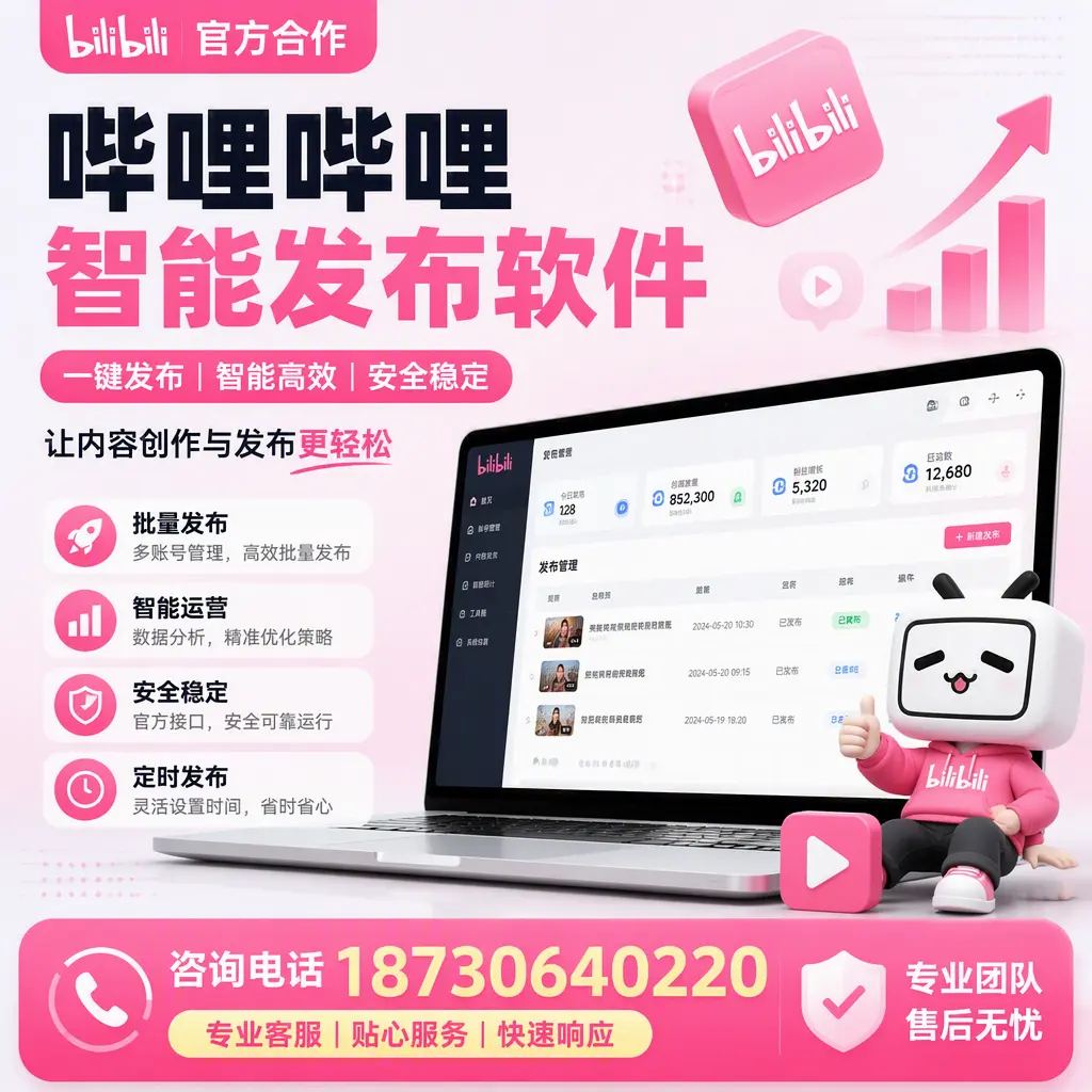 为什么选择哔哩哔哩智能发布软件?阳泉 的用户分享